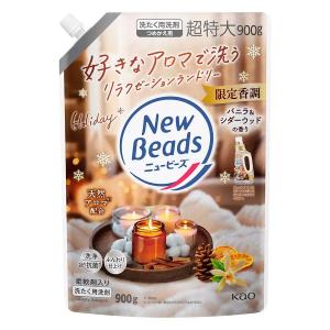 新品未使用　ニュービーズ　バニラ&シダーウッド　数量限定 2袋セット ニュービーズ 限定 バニラ＆シダーウッドの香り 柔軟剤入り