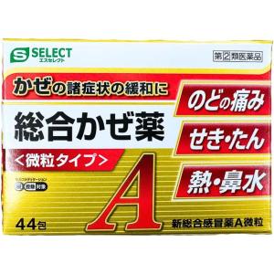 新総合感冒薬A微粒44包
