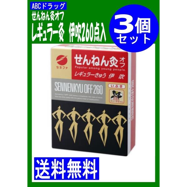 せんねん灸オフ　レギュラー灸　伊吹260点入 ×3個