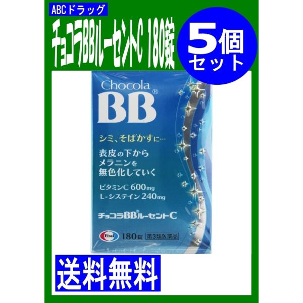 第3類医薬品 チョコラBBルーセントC 180錠 5個