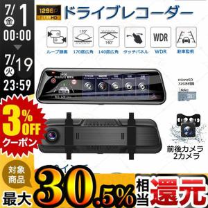 ドライブレコーダー　ミラー型 前後カメラ 2カメラ タッチパネル バックカメラ 駐車監視 1200万画素 1080PフルHD高画質 10インチ 動体検知 ループ録画日本語