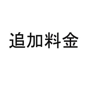 追加料金　料金　料金専用　運賃　支払い都合