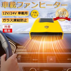 車載ファンヒーター 12V/24V 車載用 カーヒーター 車用 冷房 暖房 兼備 滑り止め ガラス凍結防止 車用加熱器 車載用暖房 扇風機 暖かい 夏 冬 車用品