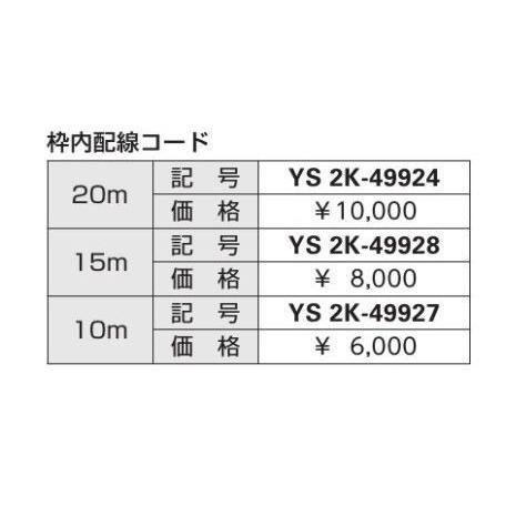 2K-49927 YKKap ヴェナート スマートコントロールキー専用   枠内配線コード10m