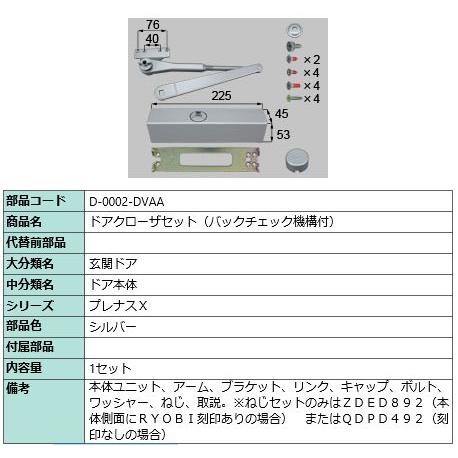 D-0002-DVAA　トステム　シルバー　ファラード　ドアクローザー　バックチェック機構付