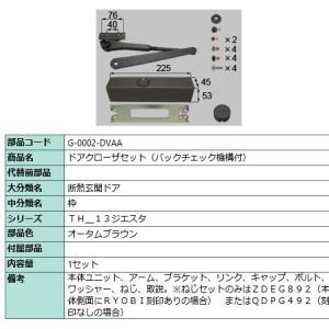 G-0002-DVAA　トステム　オータムブラウン　ファラード　ドアクローザー　バックチェック機構付