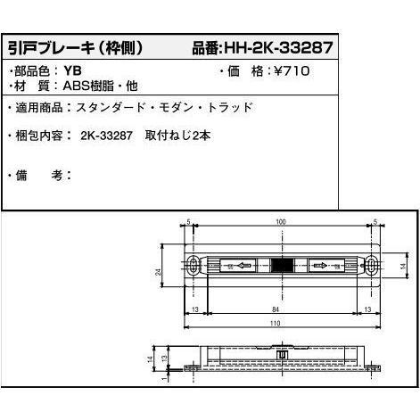 HH2K-33287　ＹKK 引戸ブレーキ 　枠側　YB　ブロンズ