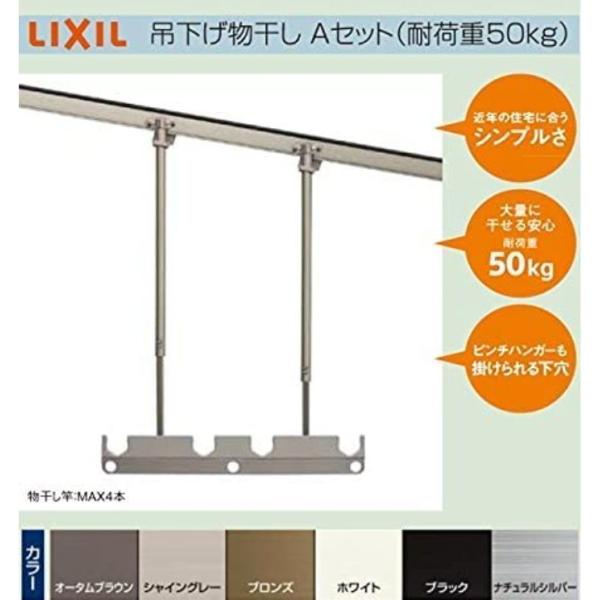 K-A132-PTJZ　LIXIL　テラス用吊り下げ物干しＡ　シャイングレー　標準本体544ｍｍ　ロ...