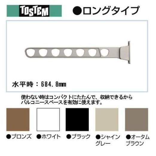 K-X902-PBCA　トステム　壁直付け型物干し　シャイングレー　ロング　 水平時：684.8mm...