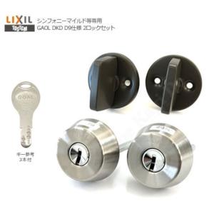 LIXIL（リクシル） Z-1A3-DHYD LIXIL TOSTEM トステム ドア錠セット