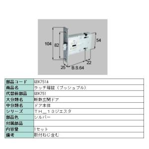 QDK751 トステム　ラッチ箱錠(プッシュプル用)　　MIWA製　刻印 : QDK751｜ABCshop