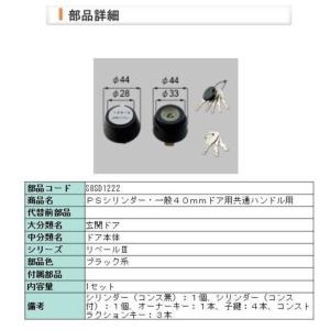 S8SD1222　LIXIL部品　 新日軽 PSシリンダー  40mm ドア用 共通ハンドル用　｜abcshop-yh-ten