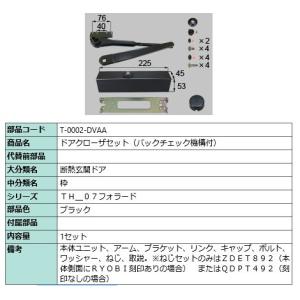 T-0002-DVAA　トステム　ブラック　ファラード　ドアクローザー　バックチェック機構付