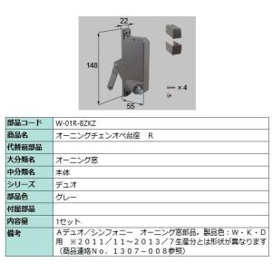 W-01R-BZKZ 台座チェーン式オペレーター本体右用 オーニング窓 押出し窓 横すべり出し窓(オペレータータイプ）LIXIL リクシル TOSTEM トステム｜abcshop-yh-ten