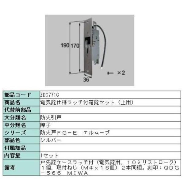 ZDC771C LIXIL TOSTEM トステム 電気錠仕様ラッチ付箱錠セット（上用）QDG-56...