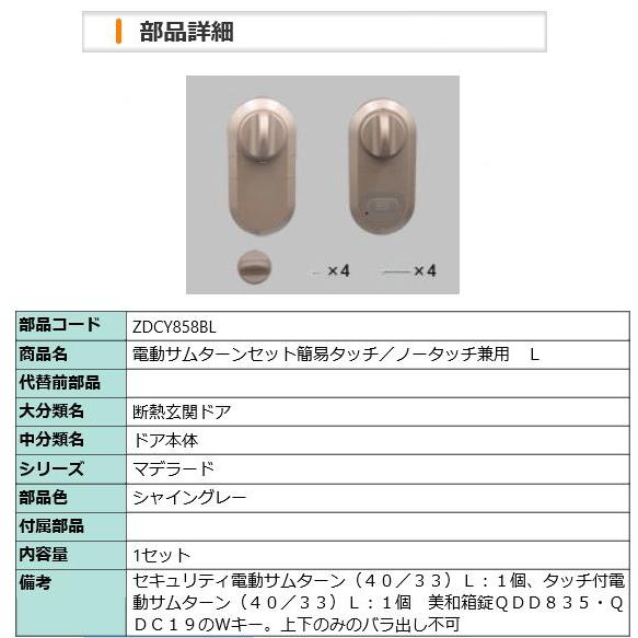 ZDCY858BL LIXIL・トステム 電動サムターンセット簡易タッチ/ノータッチ兼用　L