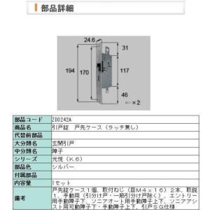 ZDD242A LIXIL TOSTEM トステム 引戸錠　MIWA ZDD-242　戸先ケース（ラ...