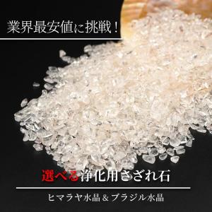 天然石 さざれ 浄化用 ヒマラヤ水晶 クリスタル...の商品画像