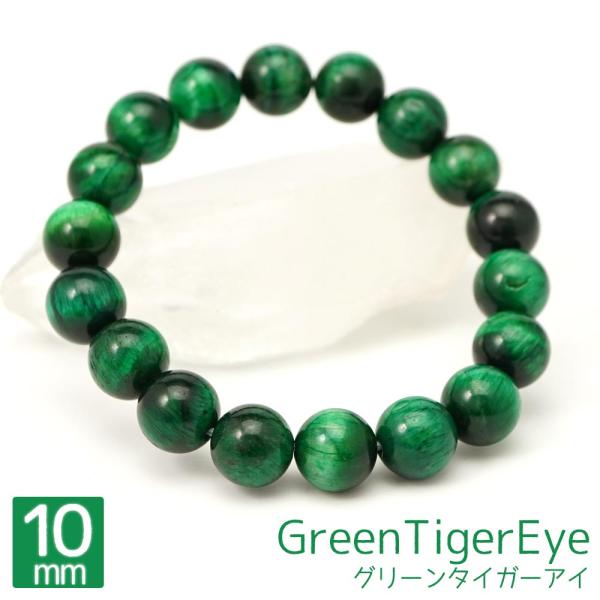 グリーンタイガーアイ 10mm 丸玉 ブレスレット アクセサリー 内周 約16cm 緑虎眼石  天然...