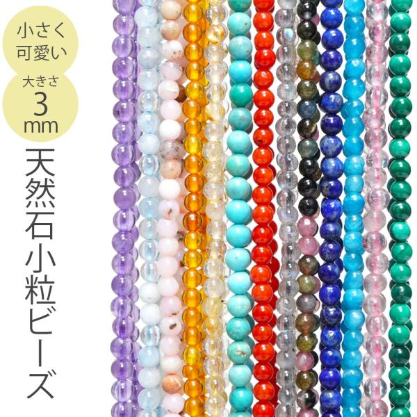 選べる 天然石 3mm 小粒 ビーズ 丸玉 高級石 パワーストーン 天然石 ハンドメイドパーツ 手作...