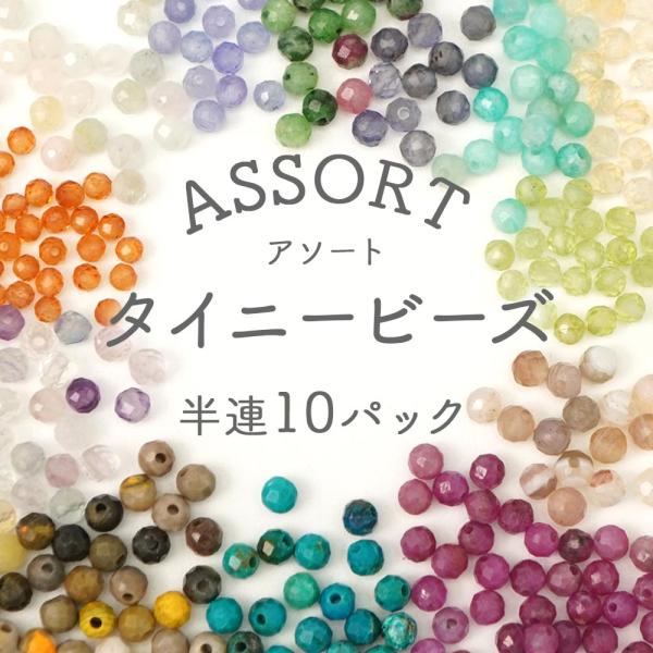 大人気 タイニービーズ アソート 福袋 10種類のストーンが半連づつ5本分で 天然石 小粒 2mm ...