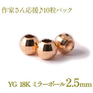 K18パーツ ミラーボールビーズ 2mm アクセサリーパーツ 18金 1個売り