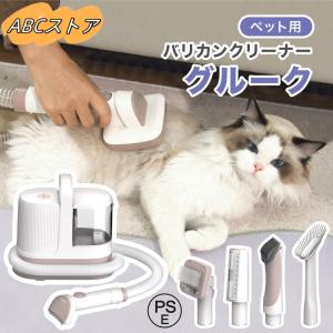グルーク 犬 猫 ペット 犬用 猫用 バリカン 掃除機 吸引 グルーミング掃除機 静音 6in1 抜け毛取り スリッカー ブラシ クリーナー トリミング 家庭用 タイパ