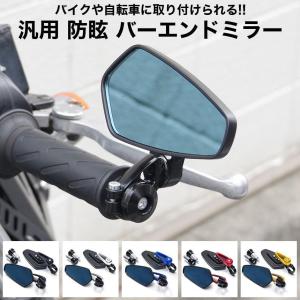 汎用 防眩 アルミ バーエンドミラー 左右セット バイク 防眩ミラー 360度 角度調整の商品画像