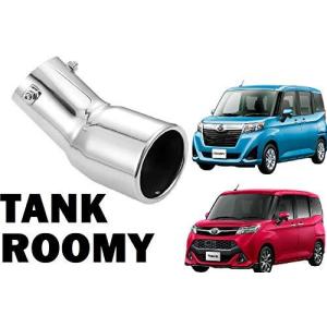 ルーミー タンク トール ジャスティ 専用 マフラーカッター