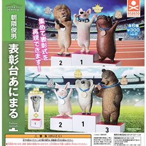 アニマルアトラクション 朝隈俊男 表彰台あにまる [全6種セット (フルコンプ)] ガチャガチャ カプセルトイの商品画像