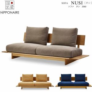 NIPPONAIRE 正規品 (開梱・設置無料)ソファ Nusi ヌシ ニッポネア 日本