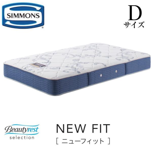シモンズ SIMMONS  ニューフィット 正規販売店  D ダブル AB2112A マットレス ビ...