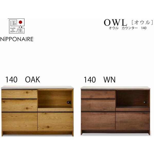 関家具 ニッポネア NIPPONAIRE オウル OWL 140キッチンカウンター 配送設置無料 送...