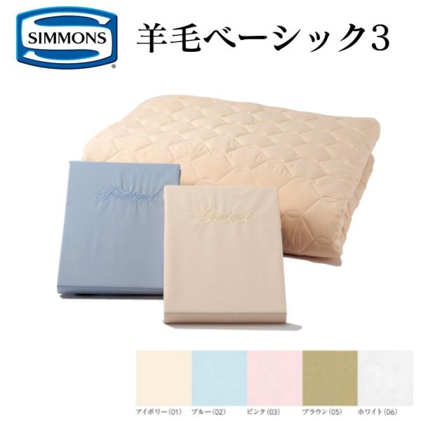 シモンズ SIMMONS 羊毛ベーシック3 送料無料 BASIC3 Sサイズ（35ｃｍ用） ベッドパ...
