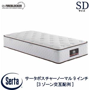 サータ SERTA マットレス ポスチャーノーマル9インチ 配送設置無料 送料無料 正規販売店 SDサイズ セミダブル ベッド マットレス ポケットコイル｜株式会社アベファニチャー