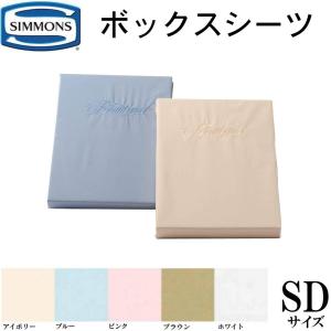 シモンズ SIMMONS 正規販売店 BOXシーツ 送料無料 ボックスシーツ 35cm用 マチ35cm ビューティーレスト セミダブル SDサイズ｜abe-furniture