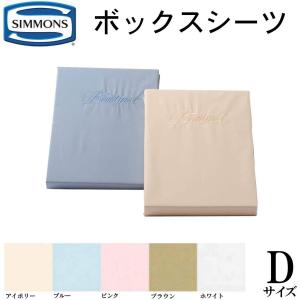 SIMMONS（シモンズ） シモンズベッド ボックスシーツ2枚+ベッドパット
