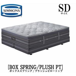 SIMMONS（シモンズ） 共通ボックススプリング 正規販売店 Dサイズ