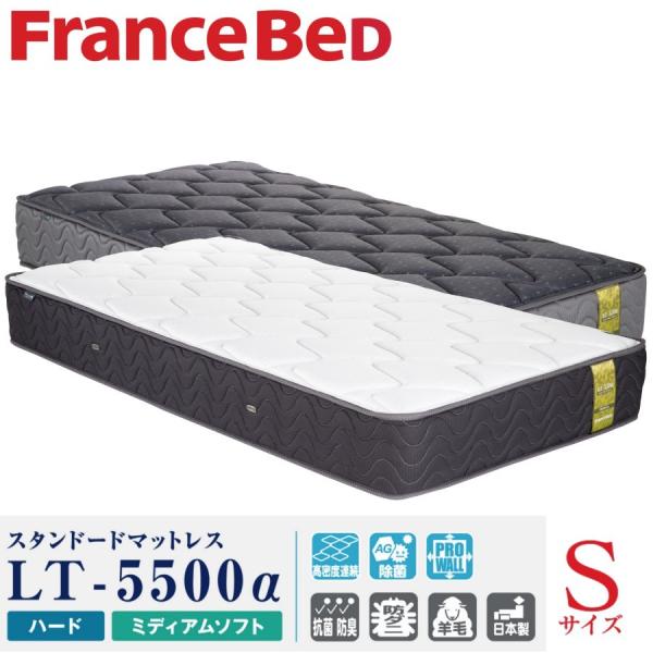 フランスベッド マットレス LT-5500α S 送料無料 配送設置無料 正規販売店  シングルサイ...