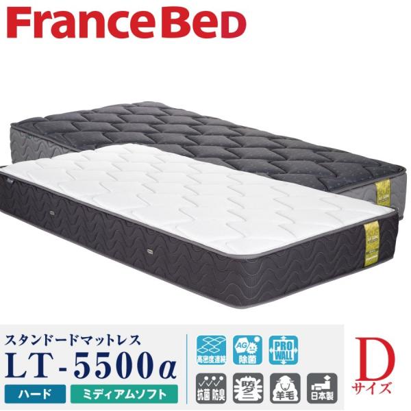 フランスベッド マットレス LT-5500α D 配送設置無料 送料無料 正規販売店 ダブルサイズ ...