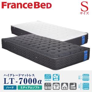 フランスベッド（FRANCEBED） マットレス LT-5000α S シングル 送料