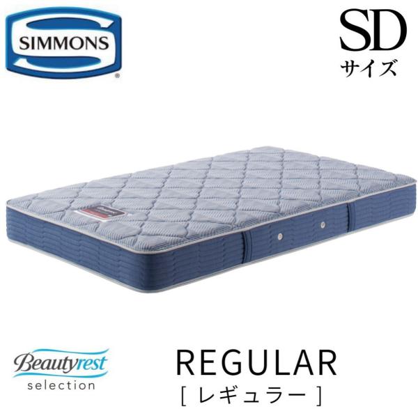 シモンズ SIMMONS Reguiar レギュラー 正規販売店 SD セミダブル AB2131A ...