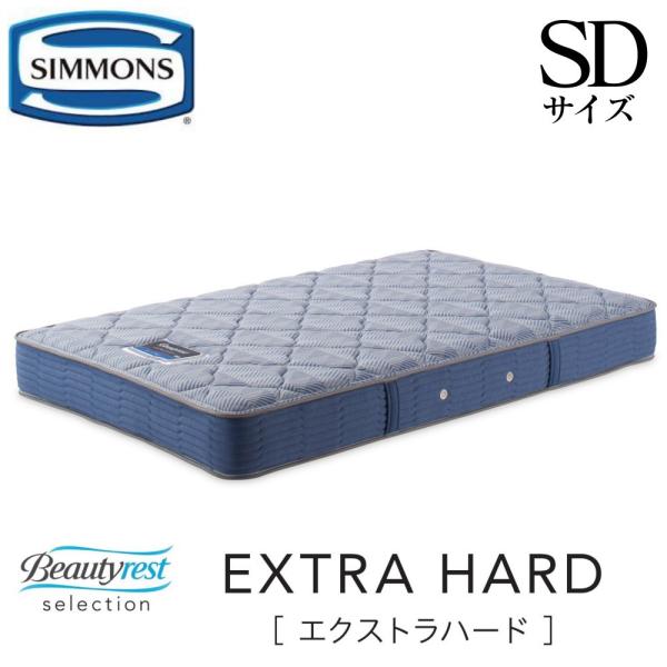 シモンズ SIMMONS エクストラハード SD 正規販売店 セミダブル AB2121A マットレス...
