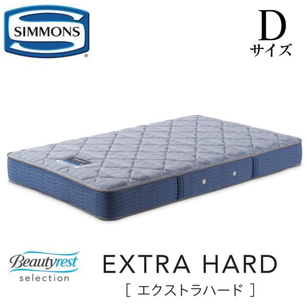 シモンズ SIMMONS エクストラハード EXTRAHARD D 正規販売店 ダブル AB2121...