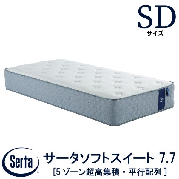 配送設置無料 サータ SERTA  サータソフトスイート 7.7 SDサイズ セミダブルサイズ Sサ...