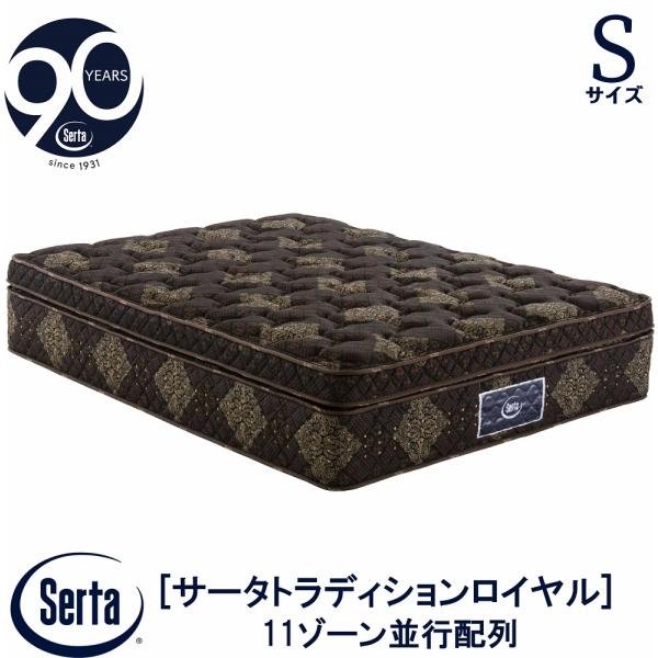 配送設置無料 正規販売店 サータ SERTA  トラディションロイヤル 1トップ シングルサイズ S...