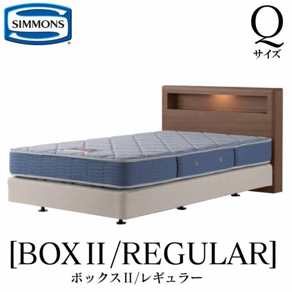 シモンズ SIMMONS ボックス2 レギュラー AB2131A Qサイズ クイーン フレームマット...