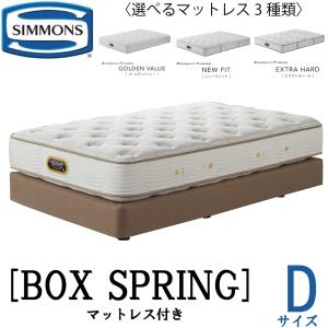 SIMMONS（シモンズ） 共通ボックススプリング Sサイズ 正規販売店 