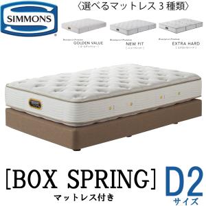 SIMMONS（シモンズ） 共通ボックススプリング Dサイズ 正規販売店