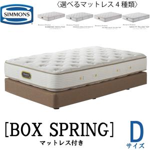 SIMMONS（シモンズ） 共通ボックススプリング Sサイズ 正規販売店